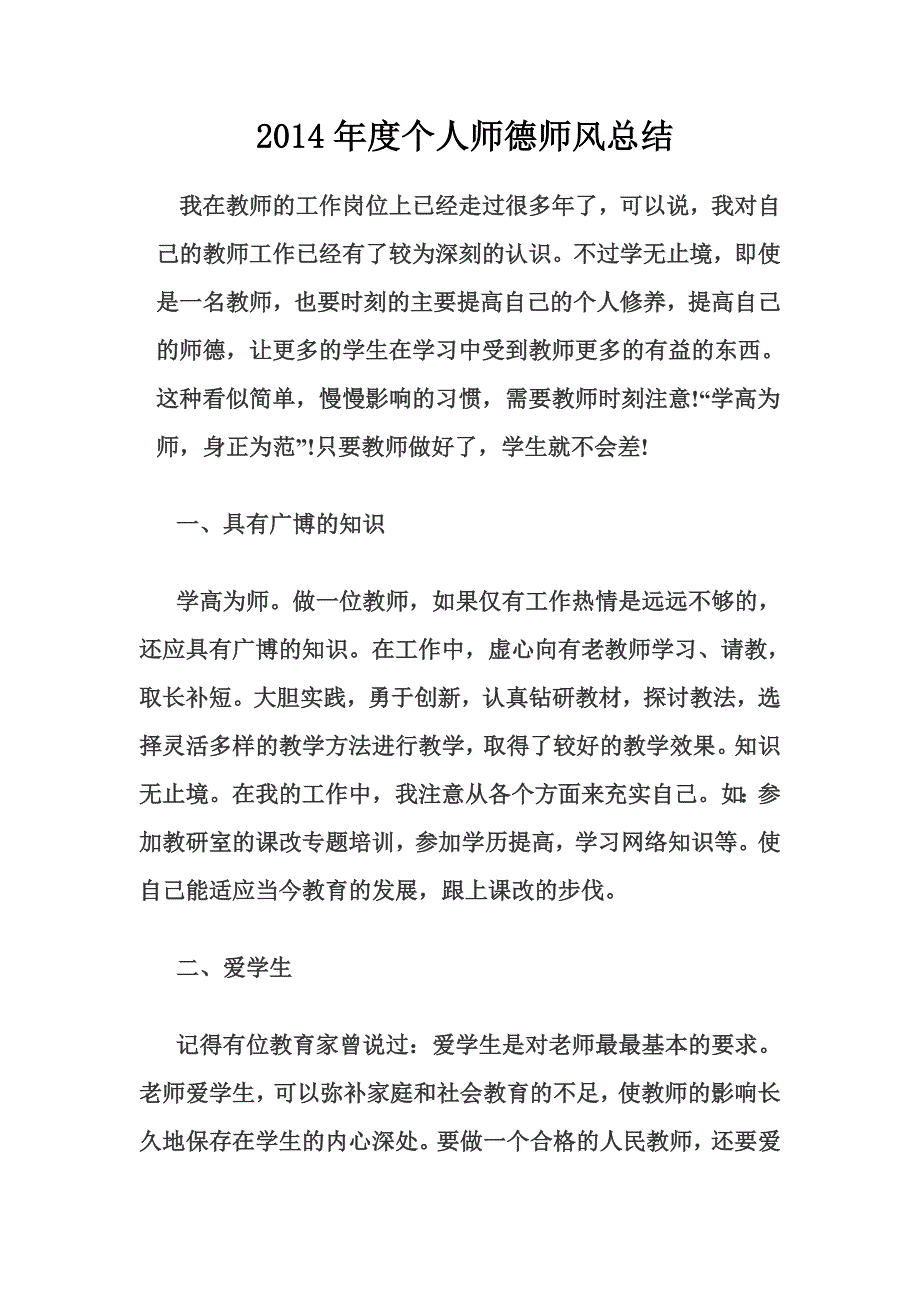 2014年度个人师德师风总结_第1页