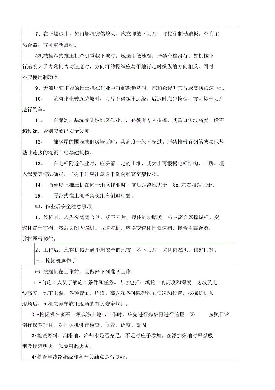 施工机械装载机推土机挖掘机安全技术交底_第4页