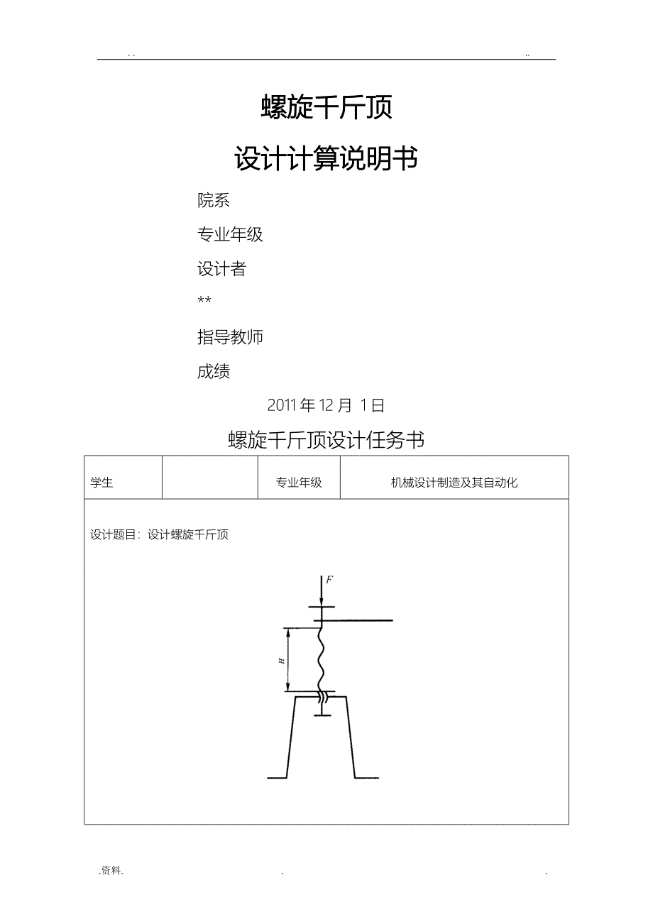 螺旋千斤顶课程设计报告计算书_第1页