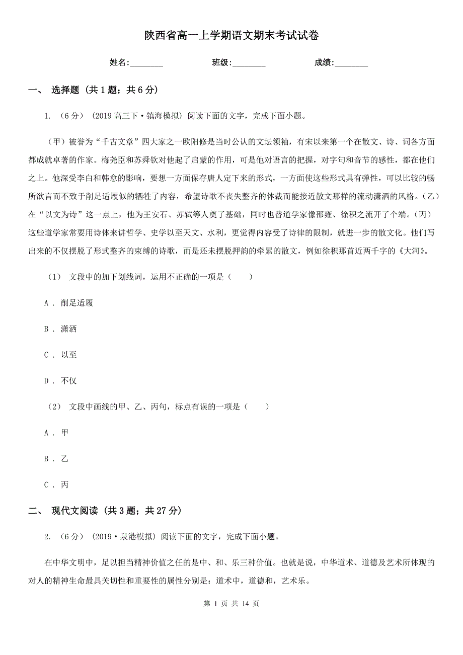 陕西省高一上学期语文期末考试试卷新版_第1页