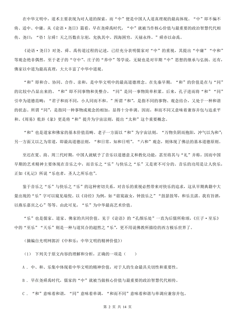 陕西省高一上学期语文期末考试试卷新版_第2页