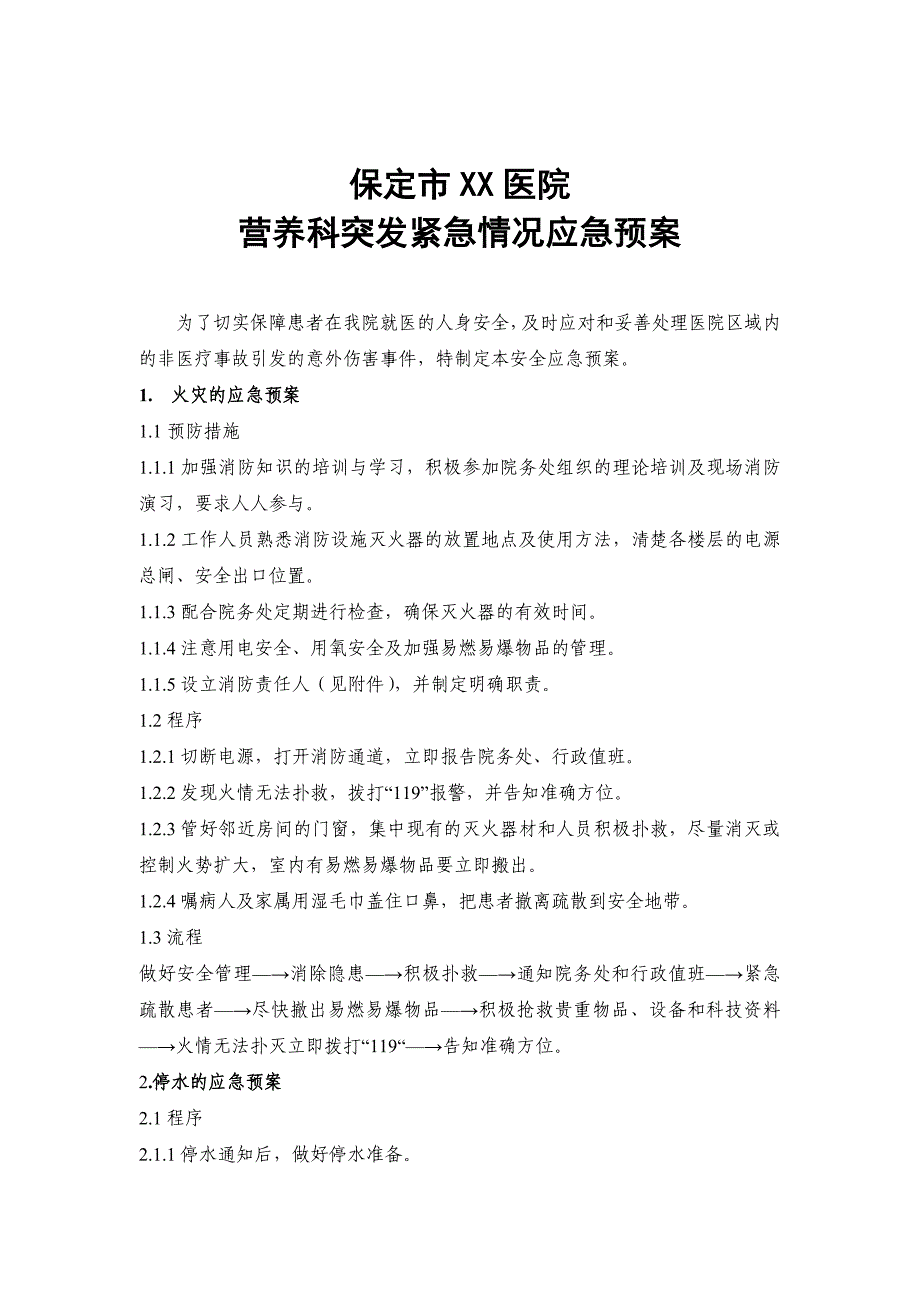 保定市xx医院营养科突发紧急情况应急预案_第1页