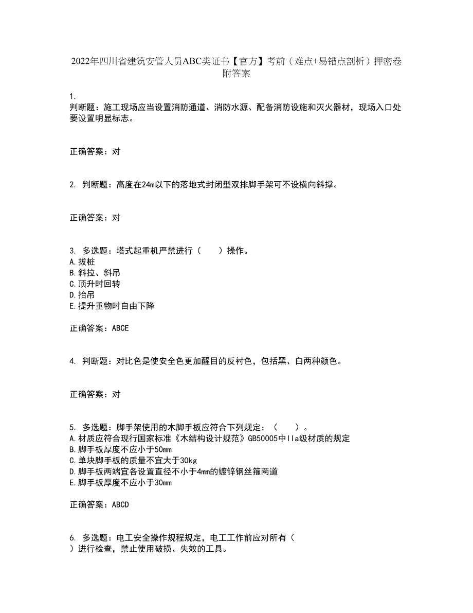 2022年四川省建筑安管人员ABC类证书【官方】考前（难点+易错点剖析）押密卷附答案99_第1页