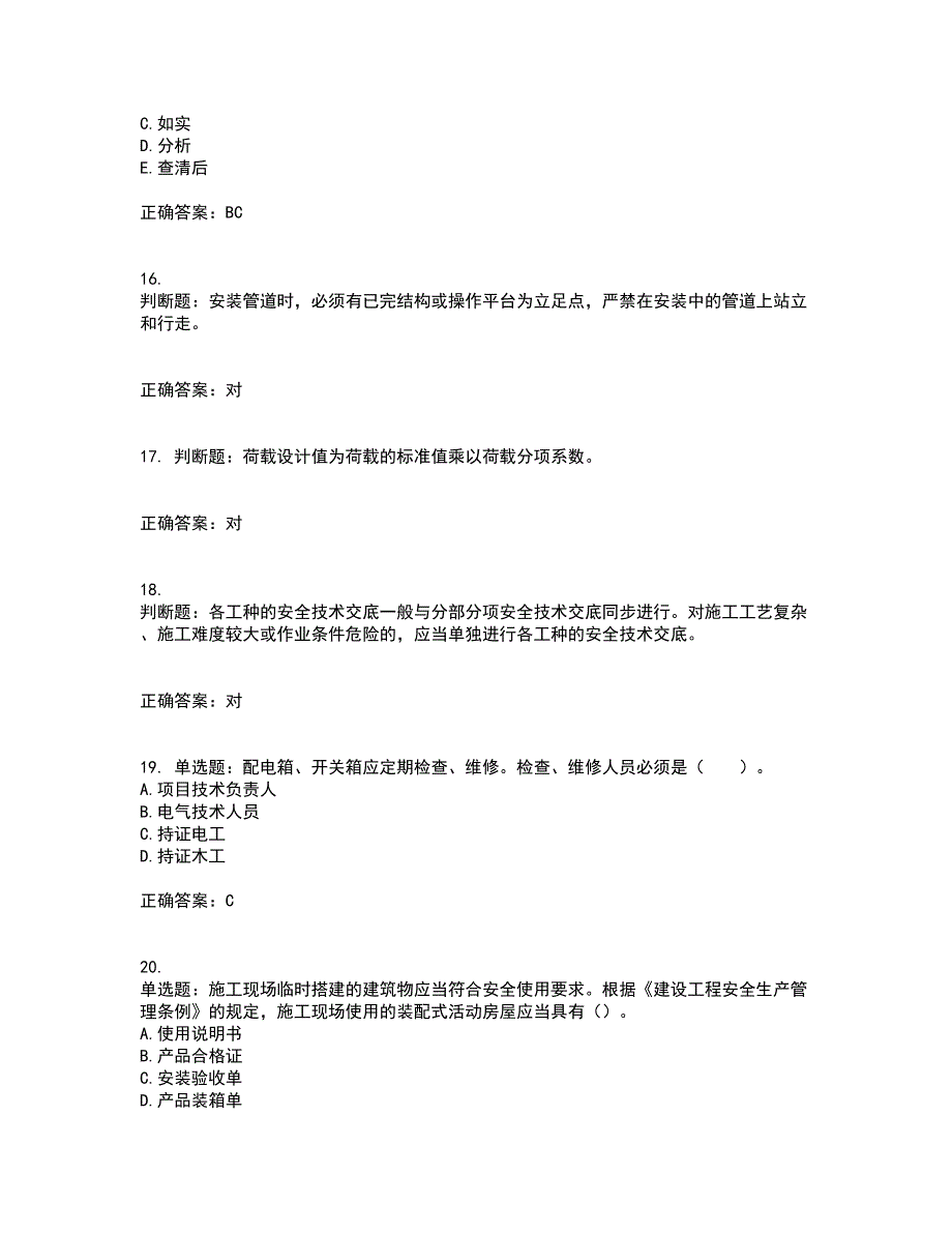 2022年四川省建筑安管人员ABC类证书【官方】考前（难点+易错点剖析）押密卷附答案99_第4页