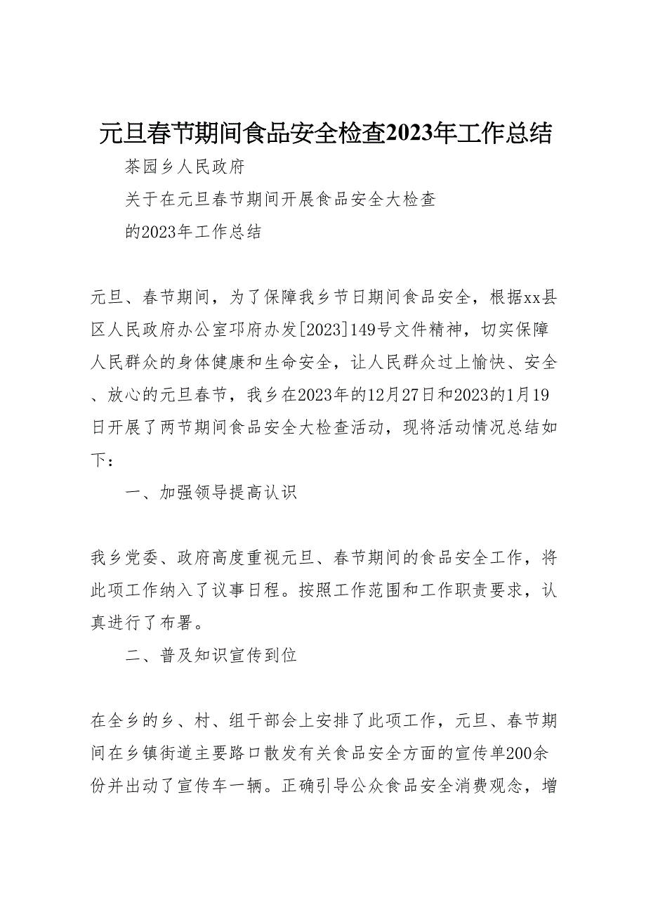 2023年元旦春节期间食品安全检查工作汇报总结.doc_第1页