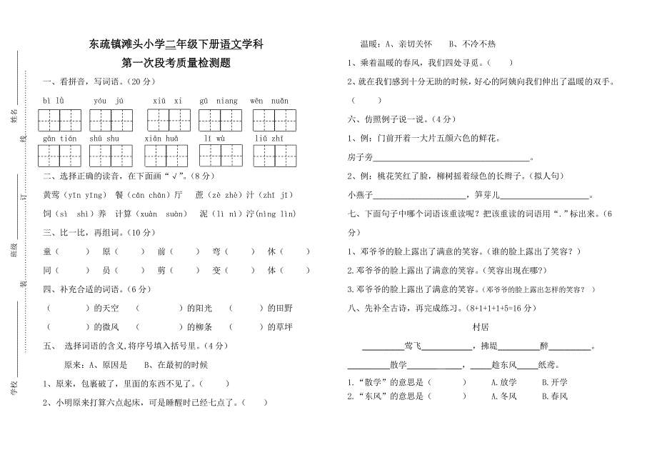 部编版二年级下册语文3月月考题_第1页