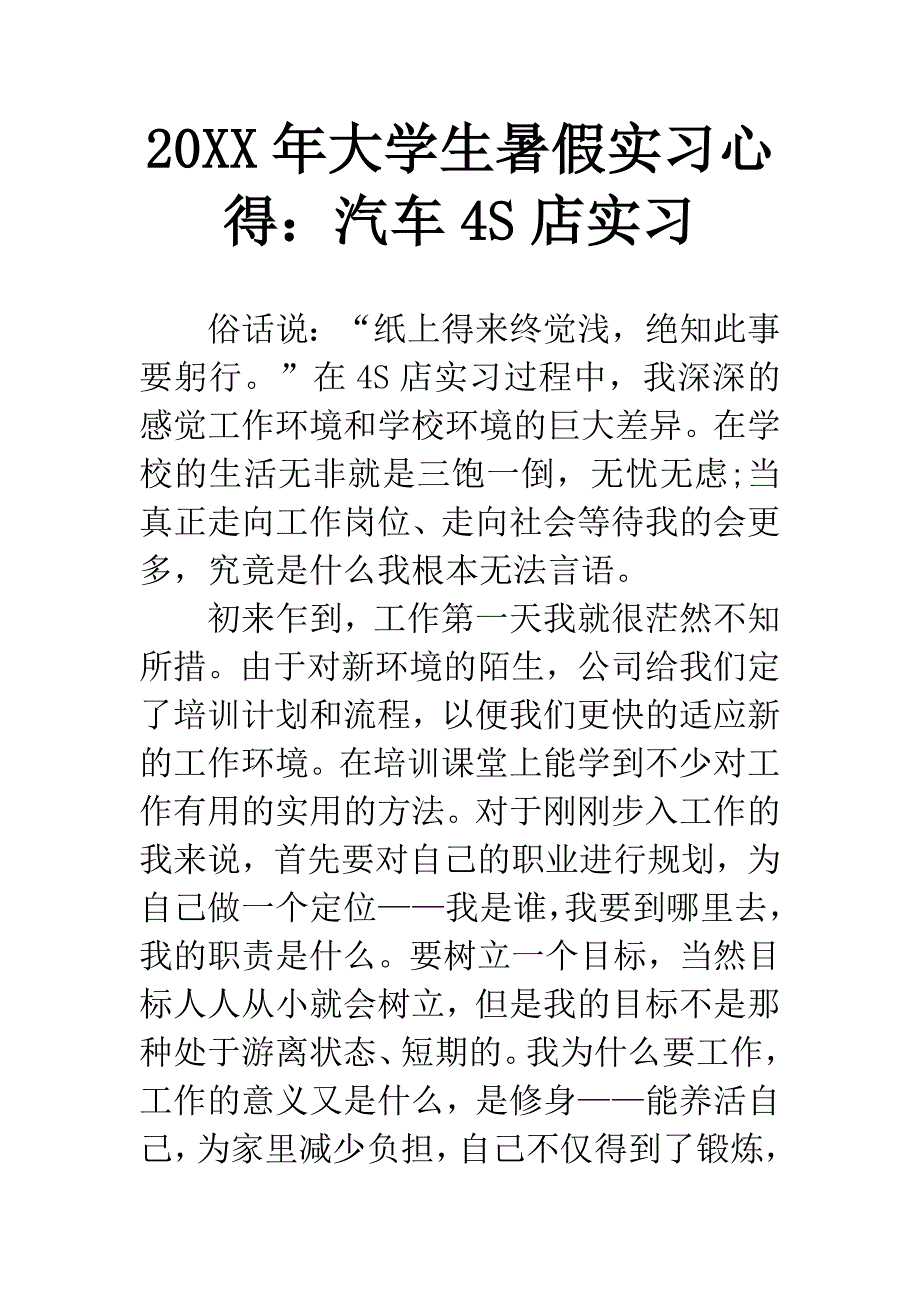 20XX年大学生暑假实习心得：汽车4S店实习.docx_第1页