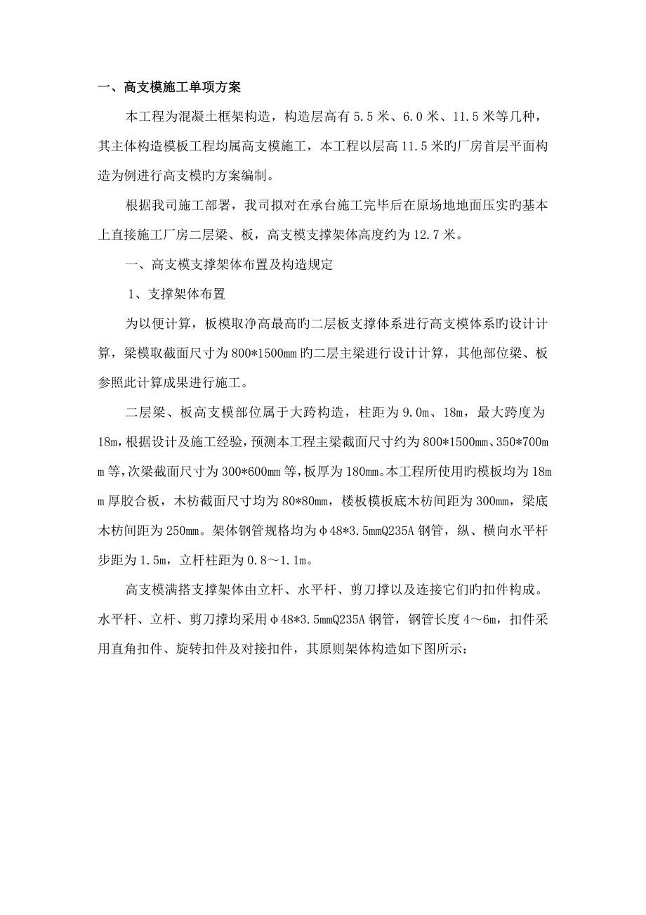 高支模专项综合施工专题方案_第1页