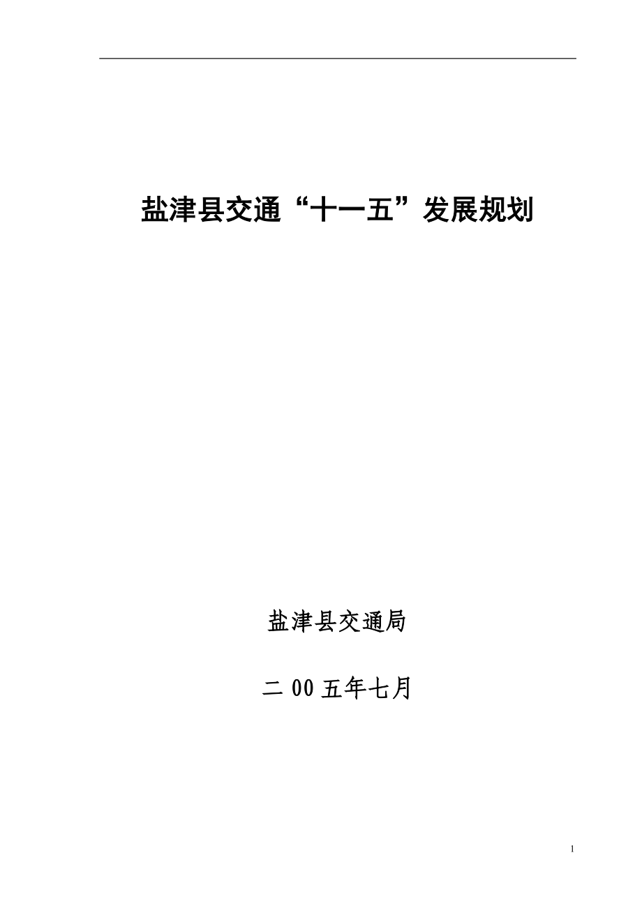 盐津县交通十一五规划_第1页