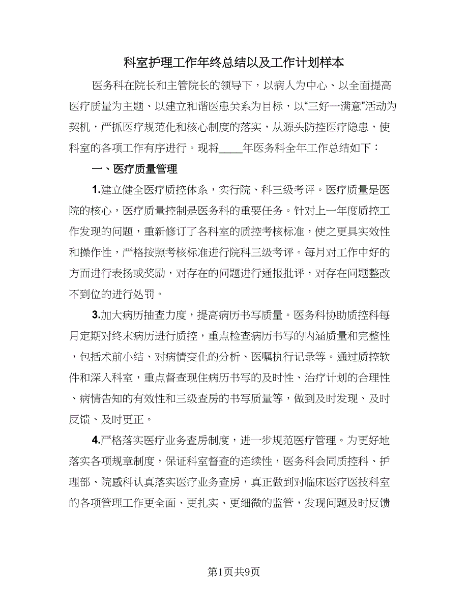 科室护理工作年终总结以及工作计划样本（三篇）.doc_第1页