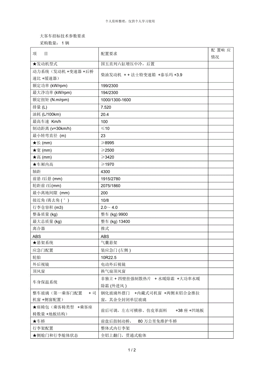 大客车招标技术参数要求_第1页