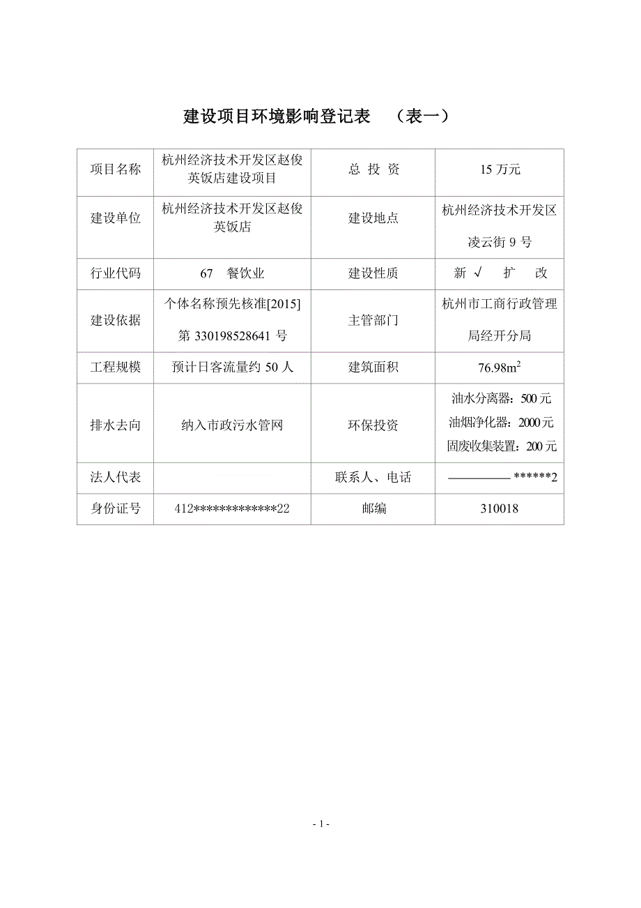 杭州经济技术开发区赵俊英饭店建设项目环境影响登记表.docx_第3页