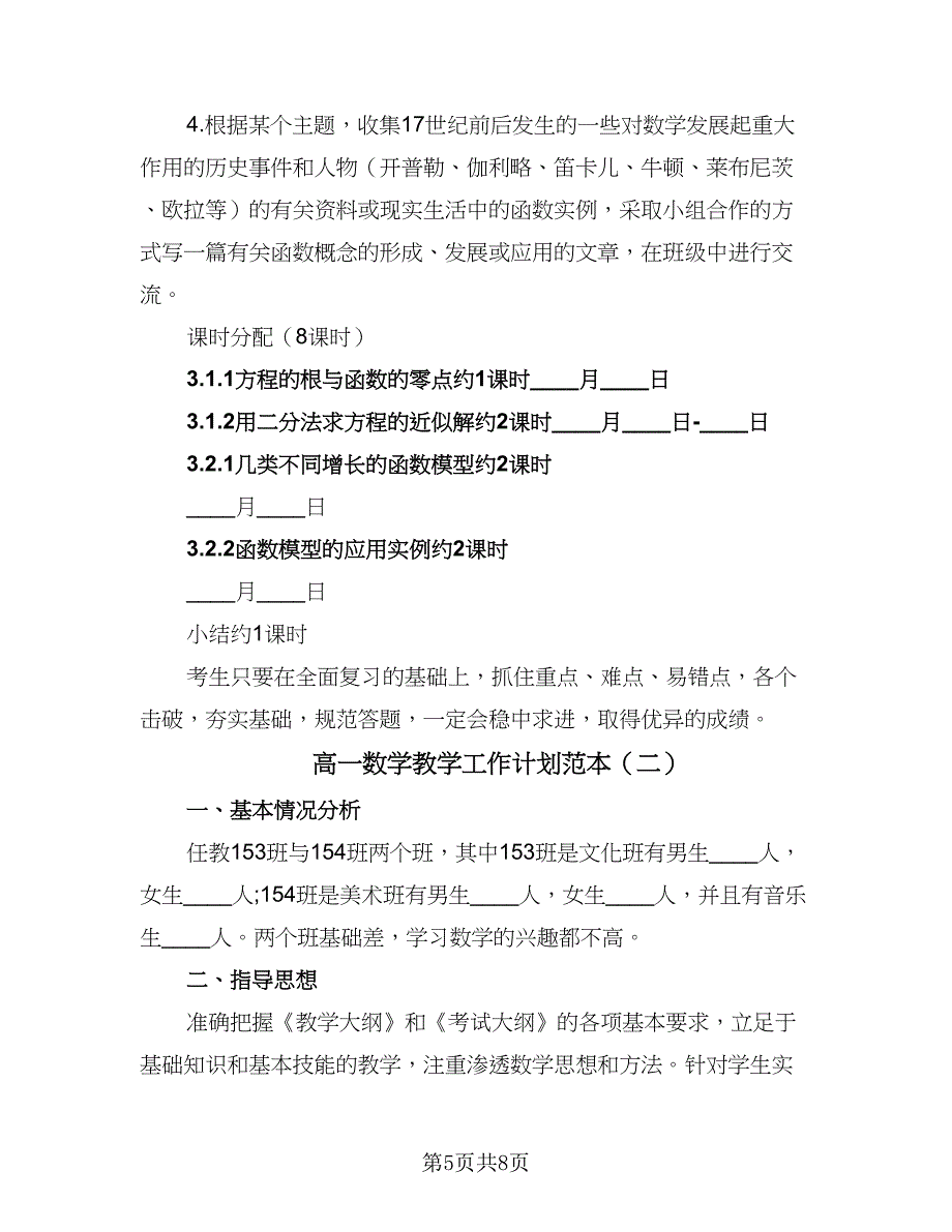 高一数学教学工作计划范本（三篇）.doc_第5页