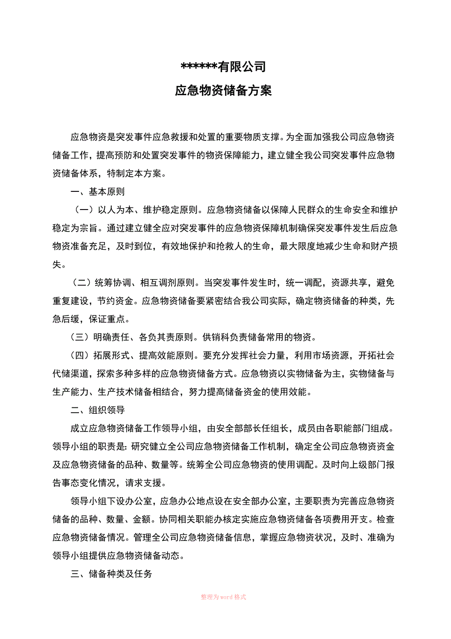 应急物资储备方案_第2页