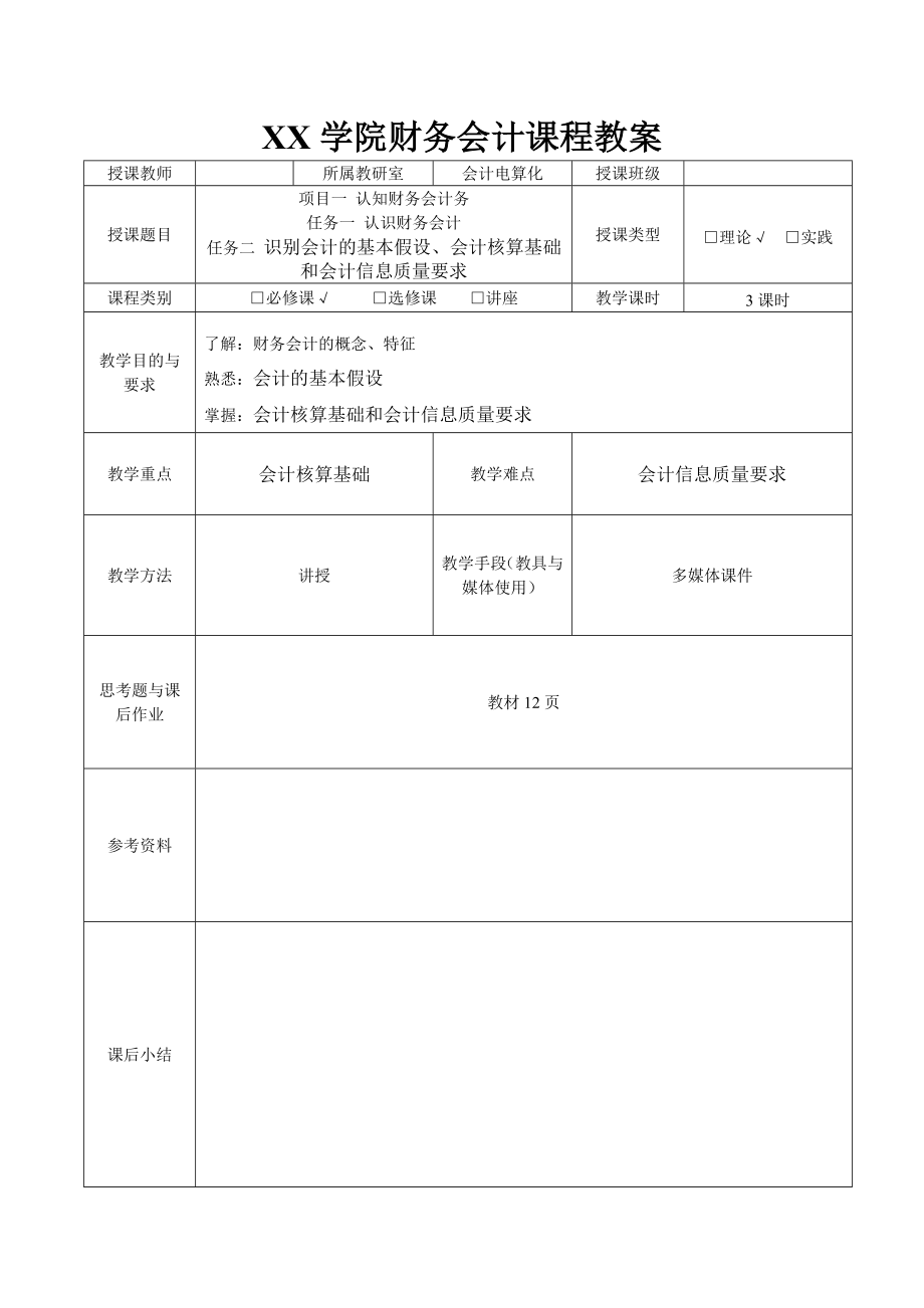 财务会计115章教案全书教案完整版电子讲义最全_第2页