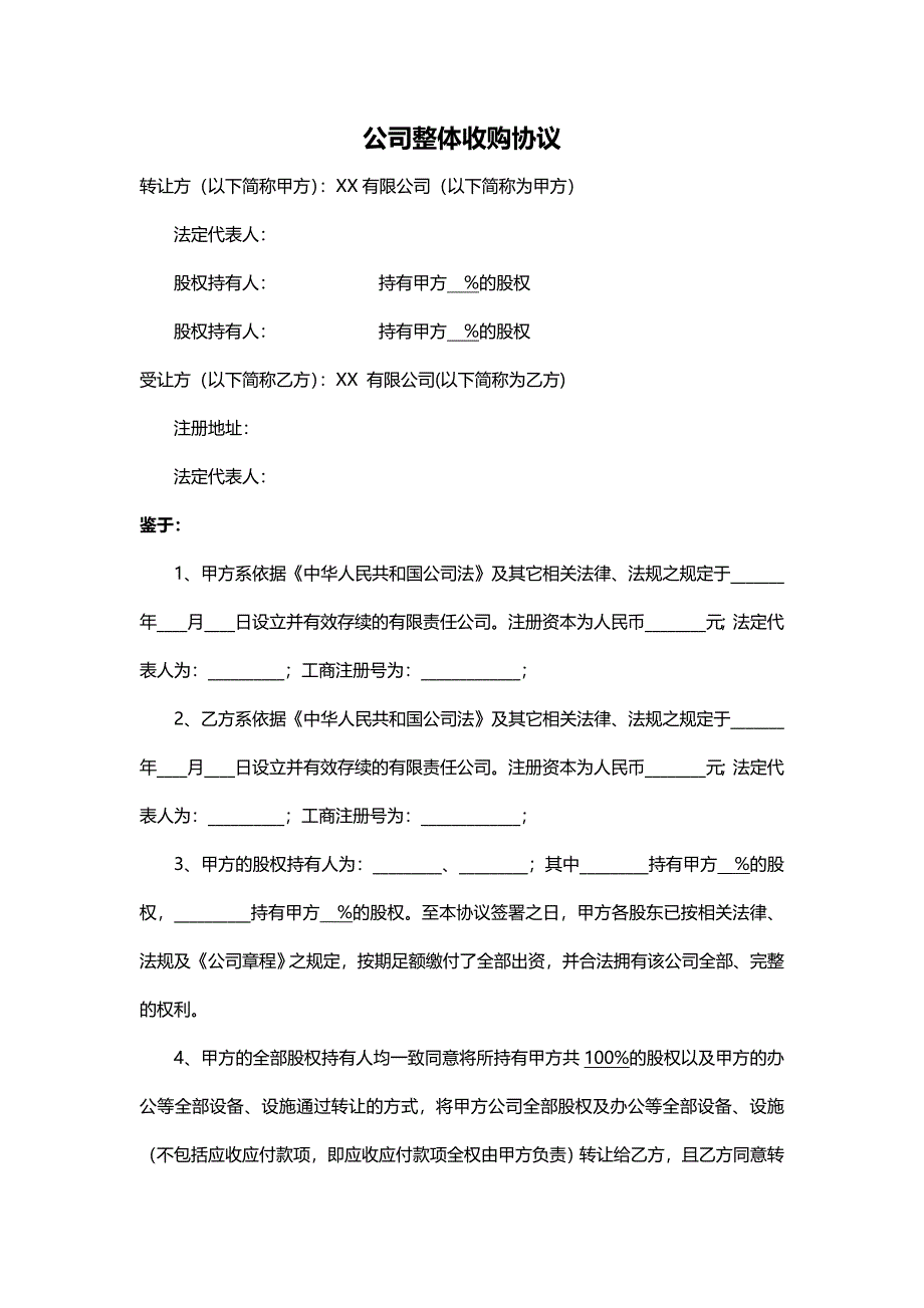 公司整体收购协议,公司收购合同,公司收购合同范本_第1页