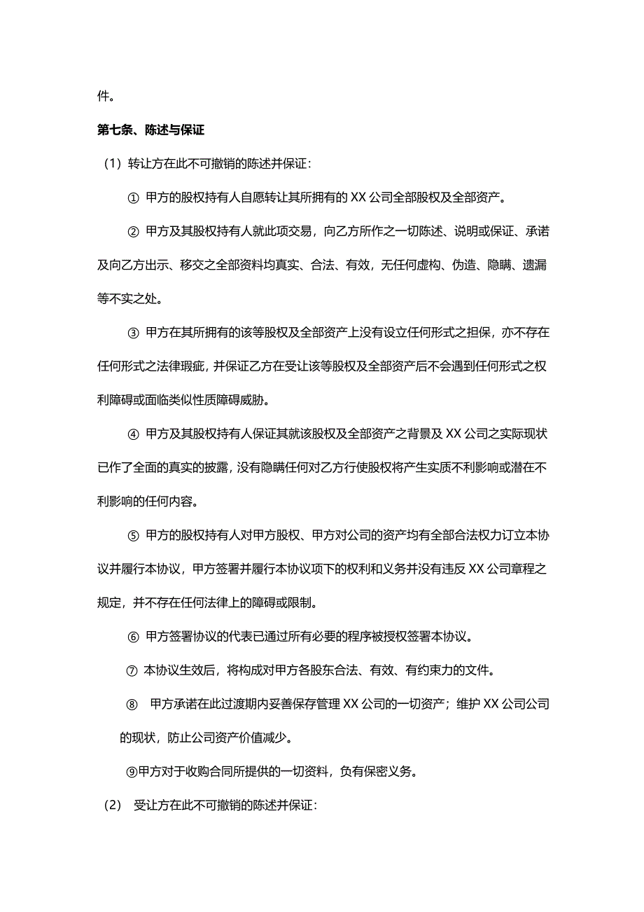 公司整体收购协议,公司收购合同,公司收购合同范本_第4页