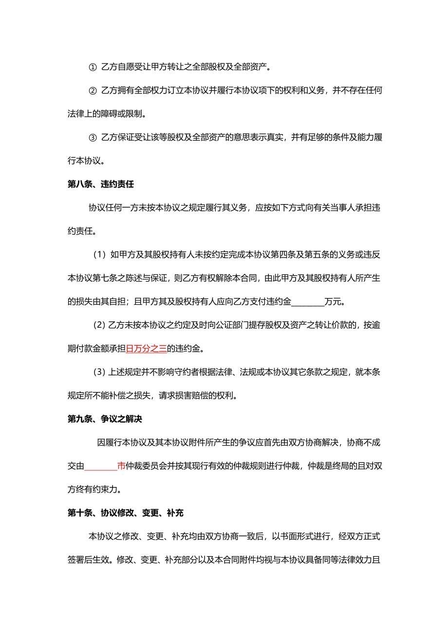 公司整体收购协议,公司收购合同,公司收购合同范本_第5页