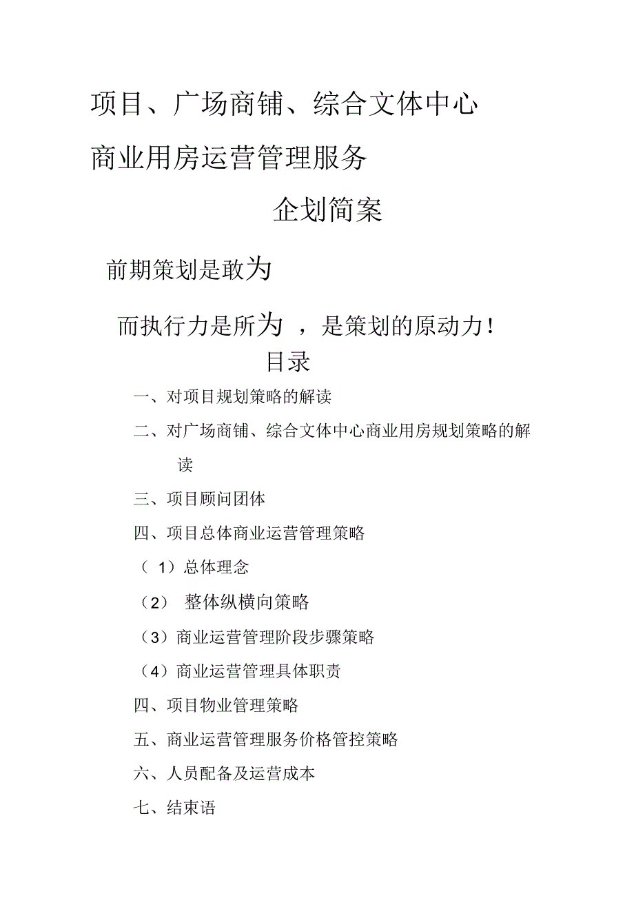 古城广场商业运营管理策划案_第1页