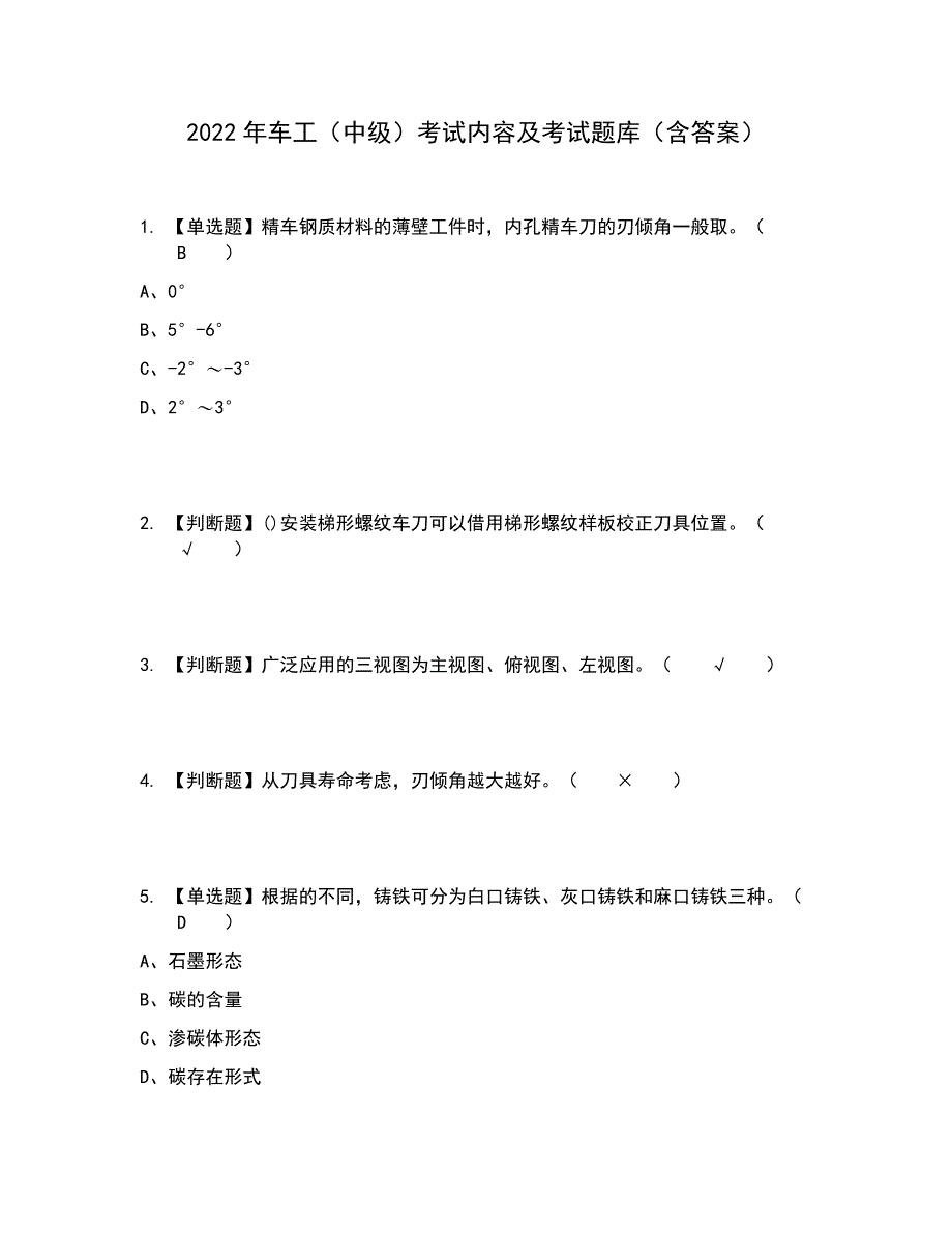 2022年车工（中级）考试内容及考试题库含答案参考71_第1页