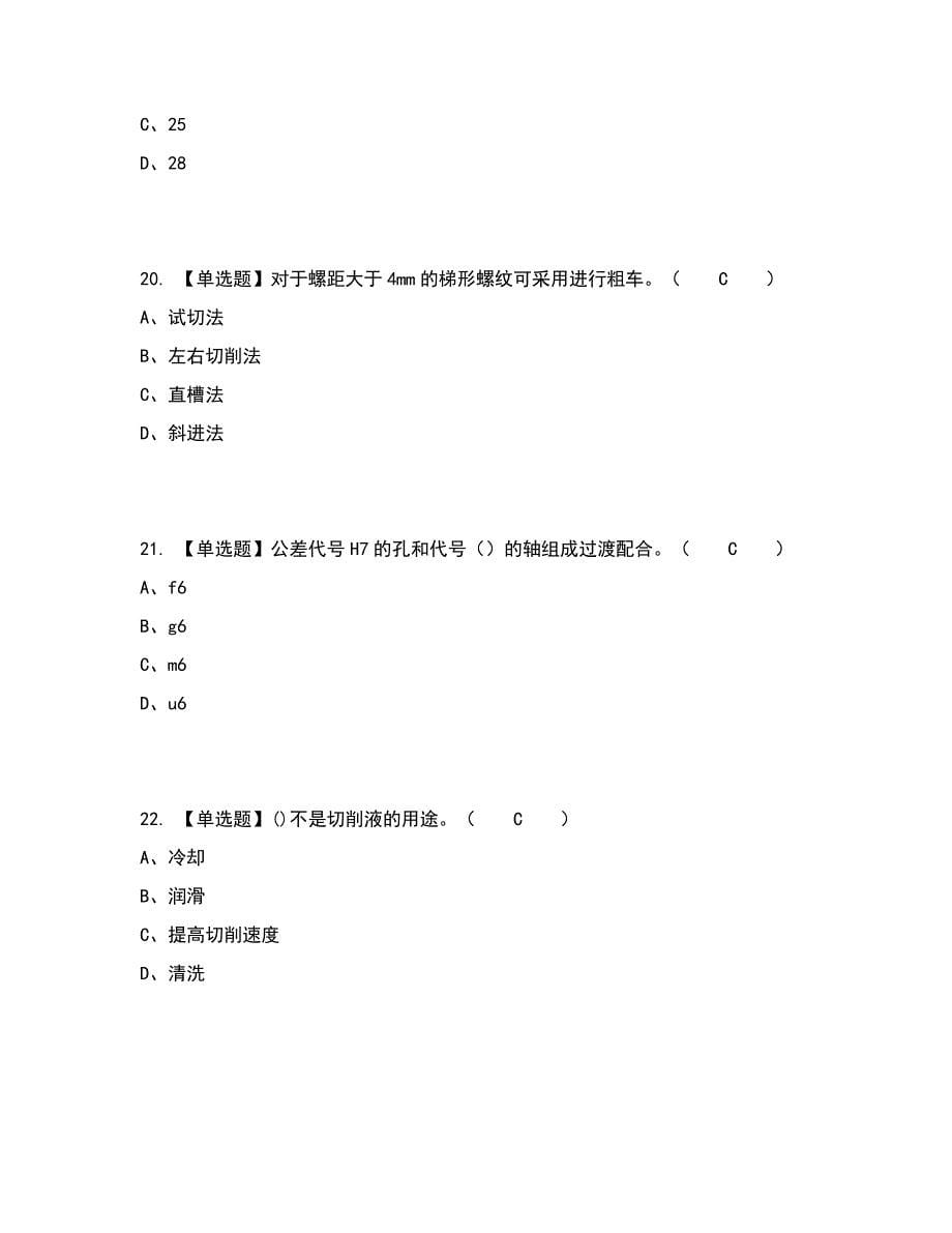 2022年车工（中级）考试内容及考试题库含答案参考71_第5页