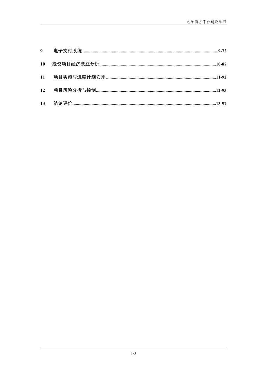 城市配送电子商务平台项目可行性研究报告-.doc_第4页