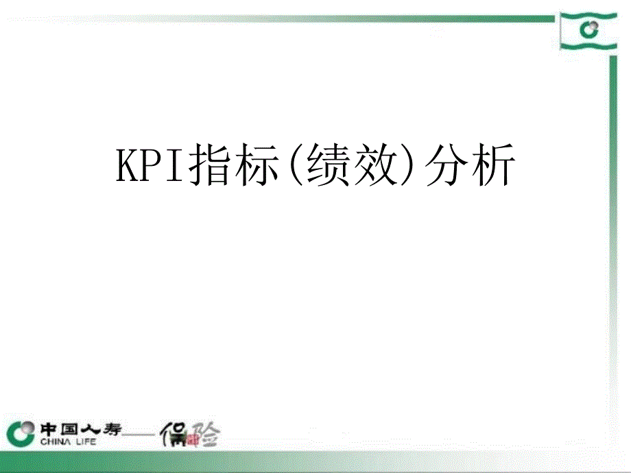 保险公司营销团队KPI指标绩效分析学习39_第1页