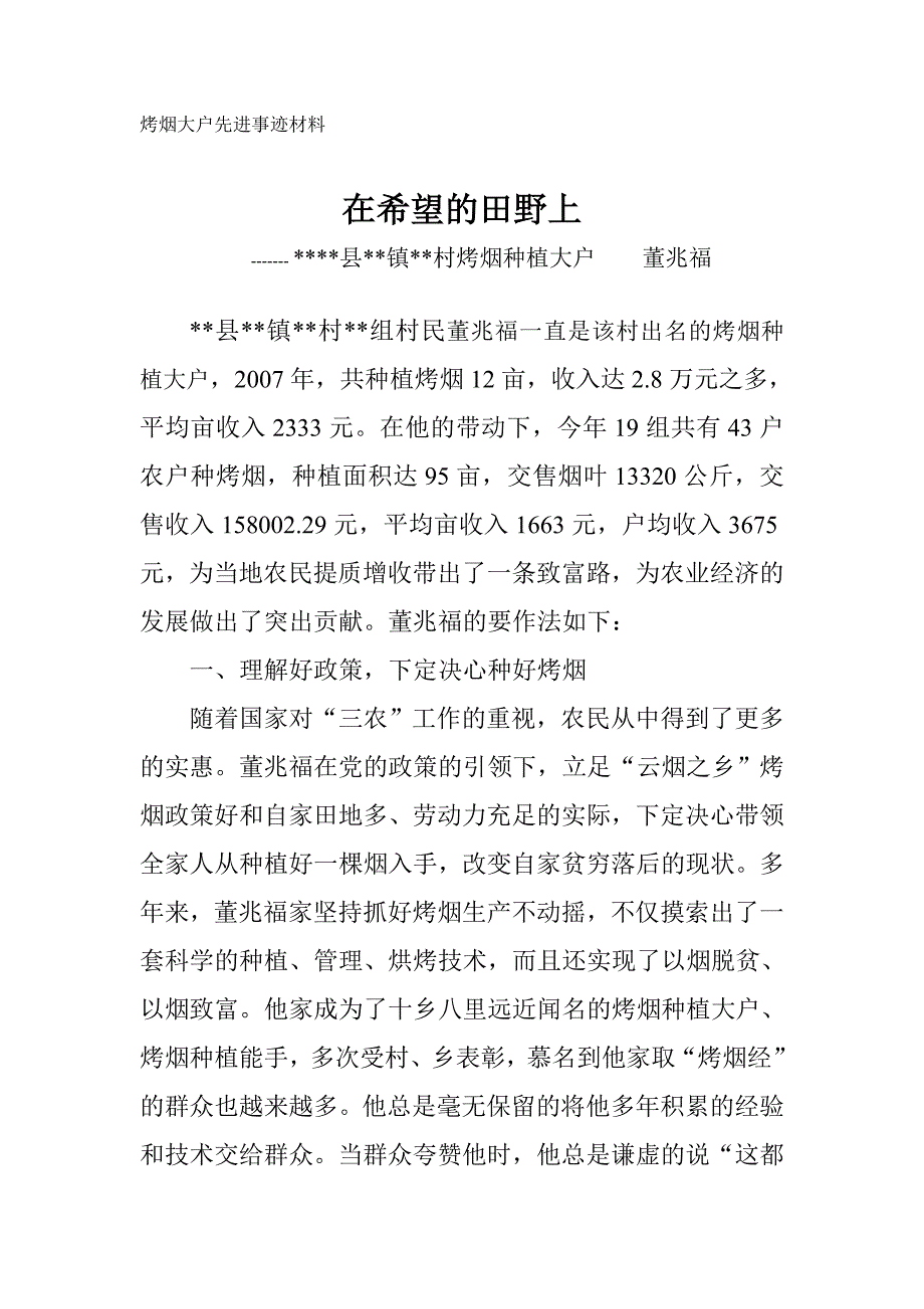 董兆福烤烟先进事迹.doc_第1页