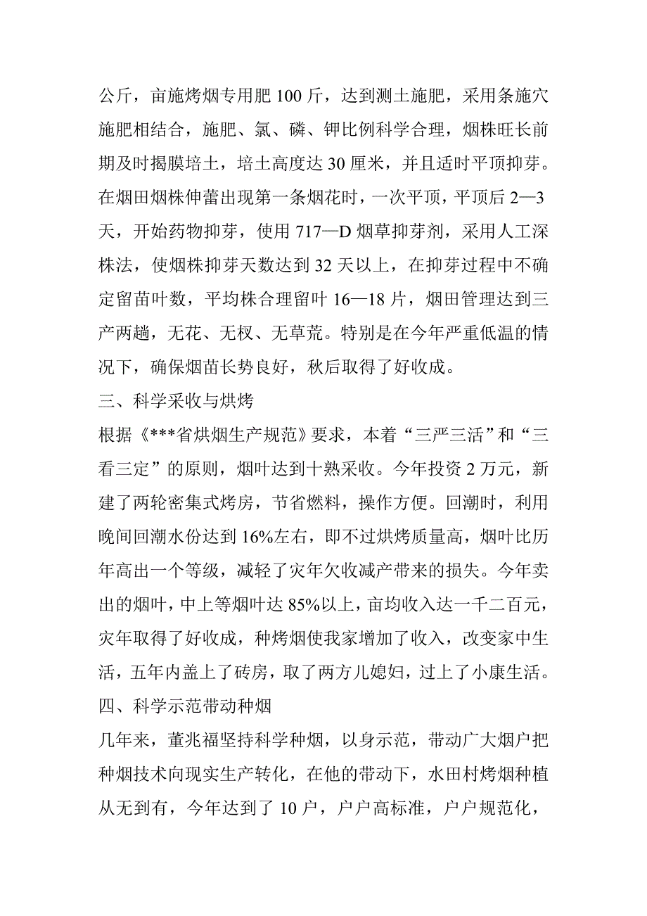 董兆福烤烟先进事迹.doc_第3页