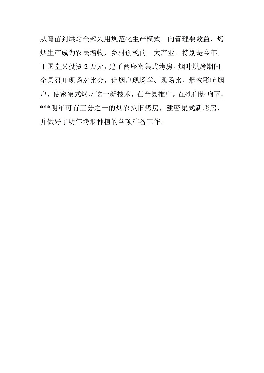 董兆福烤烟先进事迹.doc_第4页