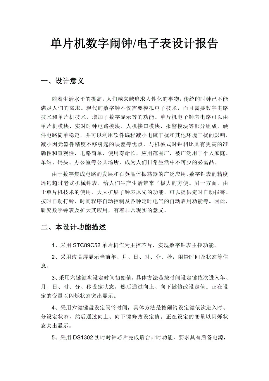课程设计（论文）单片机数字闹钟电子表设计报告_第1页