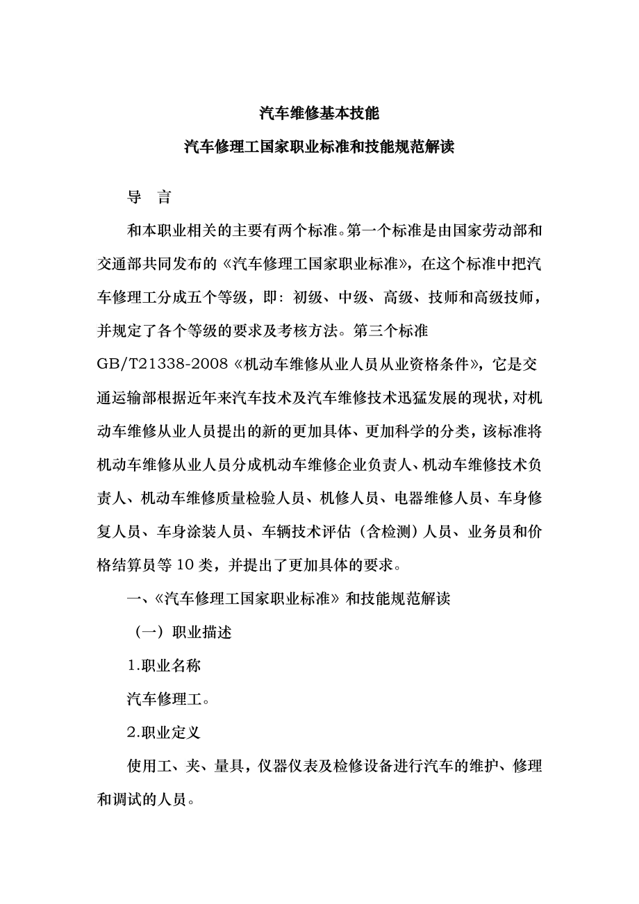 汽车修理工国家职业标准和技能规范解读_第1页