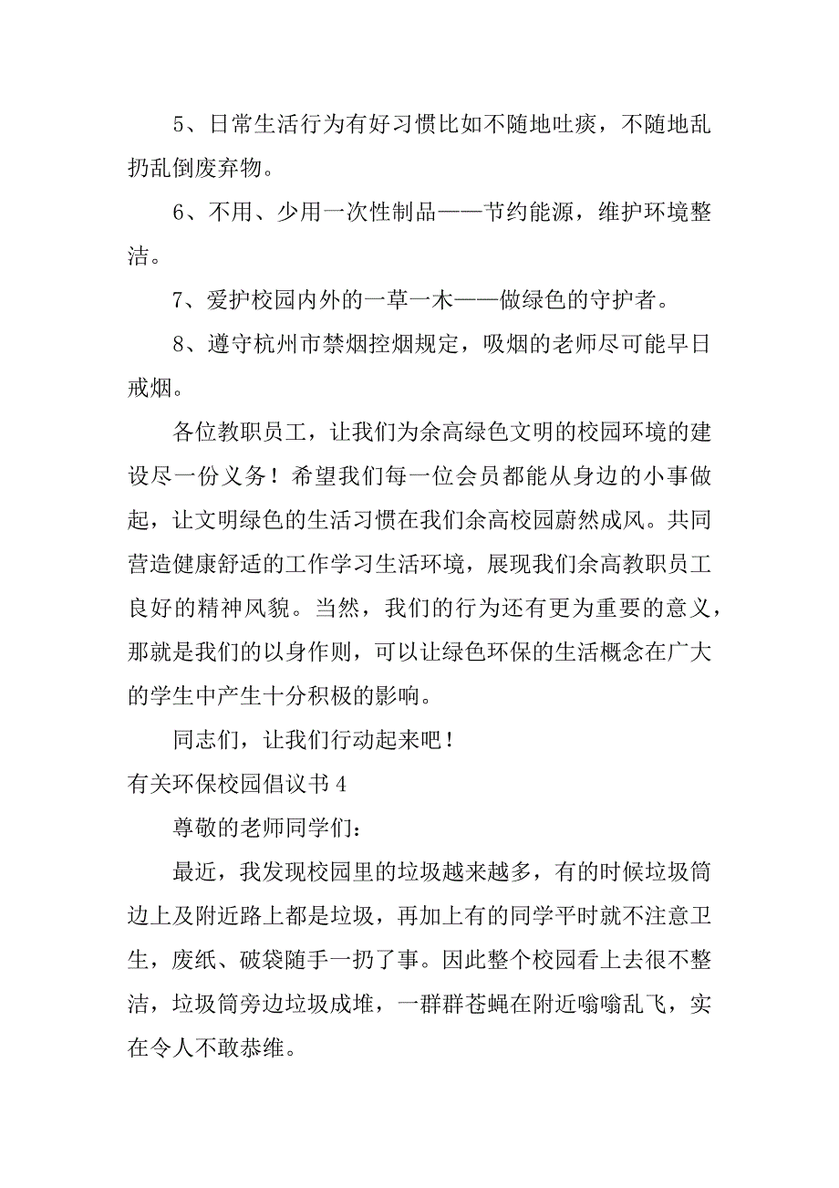 有关环保校园倡议书5篇(环保校园的倡议)_第4页