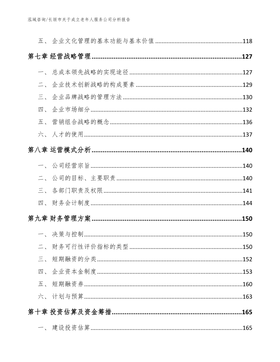 长垣市关于成立老年人服务公司分析报告模板范文_第4页