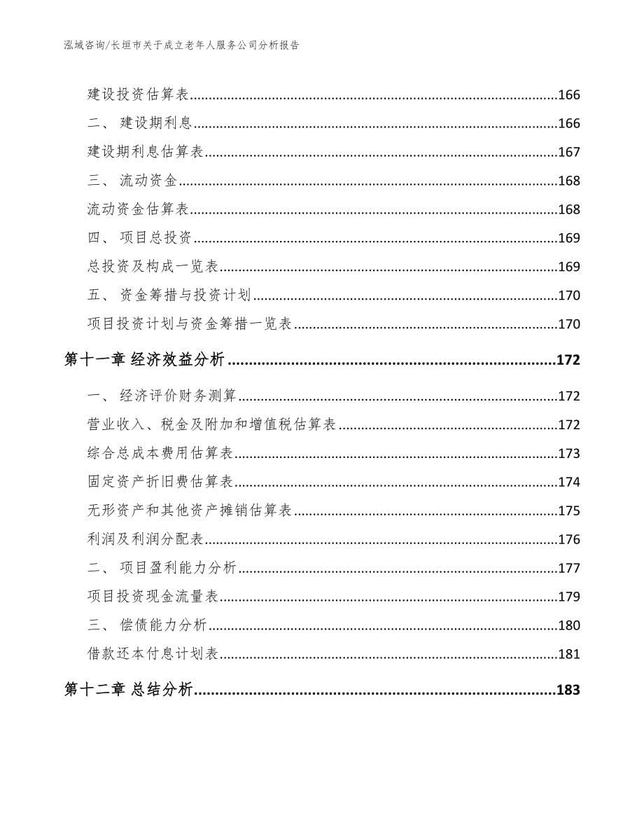 长垣市关于成立老年人服务公司分析报告模板范文_第5页