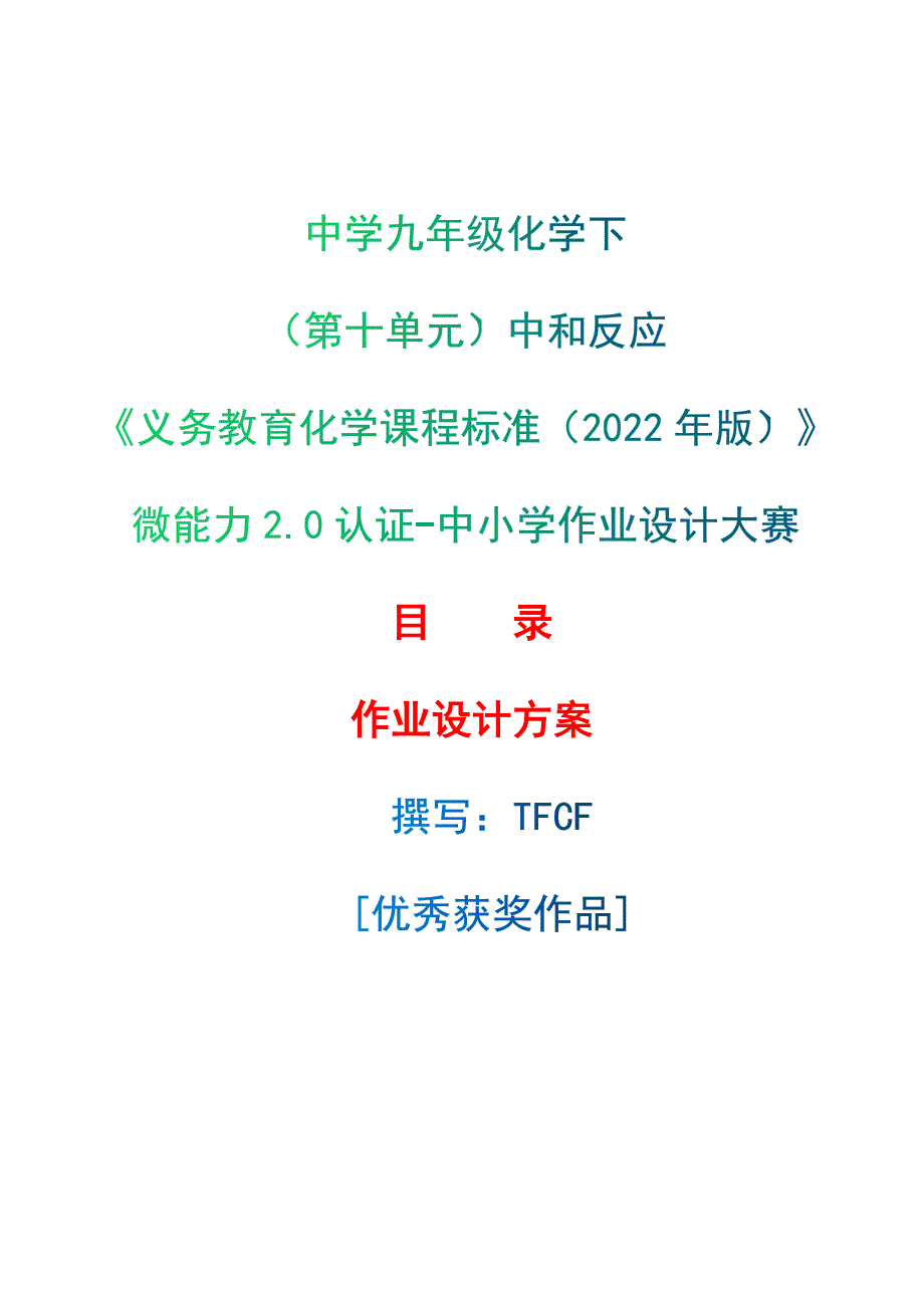 [信息技术2.0微能力]：中学九年级化学下（第十单元）中和反应--中小学作业设计大赛获奖优秀作品[模板]-《义务教育化学课程标准（2022年版）》_第1页