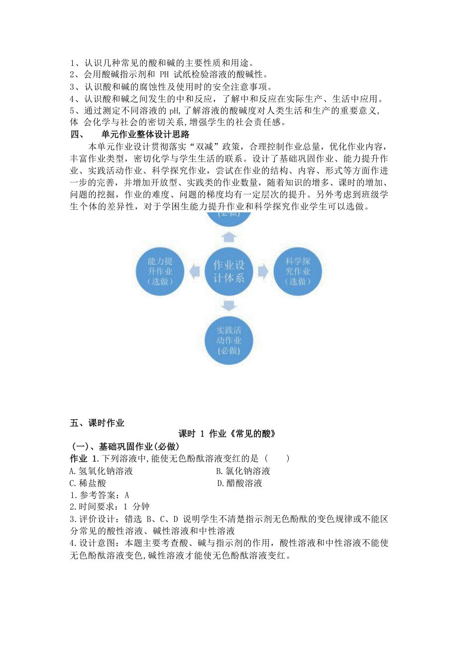 [信息技术2.0微能力]：中学九年级化学下（第十单元）中和反应--中小学作业设计大赛获奖优秀作品[模板]-《义务教育化学课程标准（2022年版）》_第4页