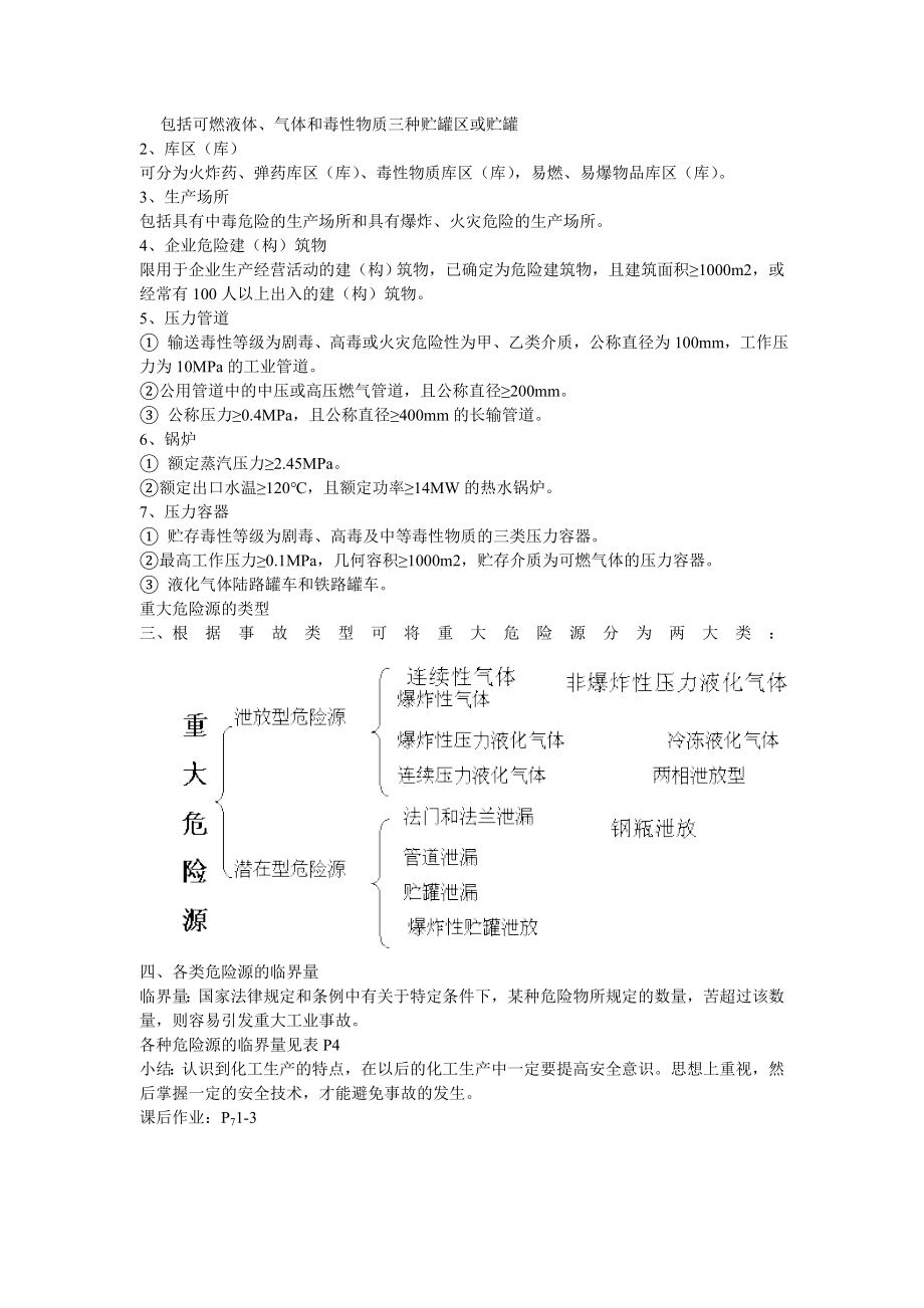 化工安全技术教案最后稿.doc_第3页