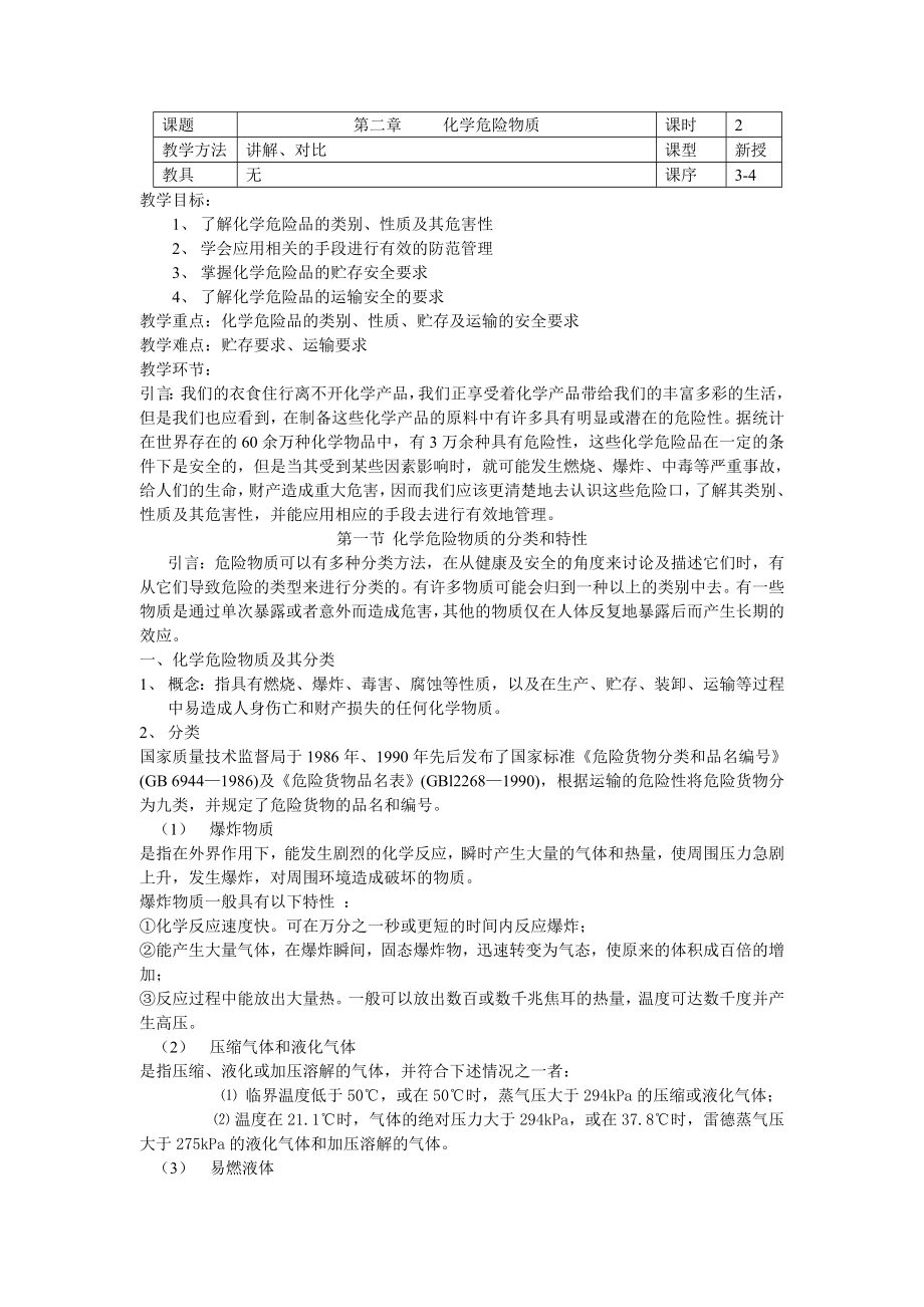 化工安全技术教案最后稿.doc_第4页