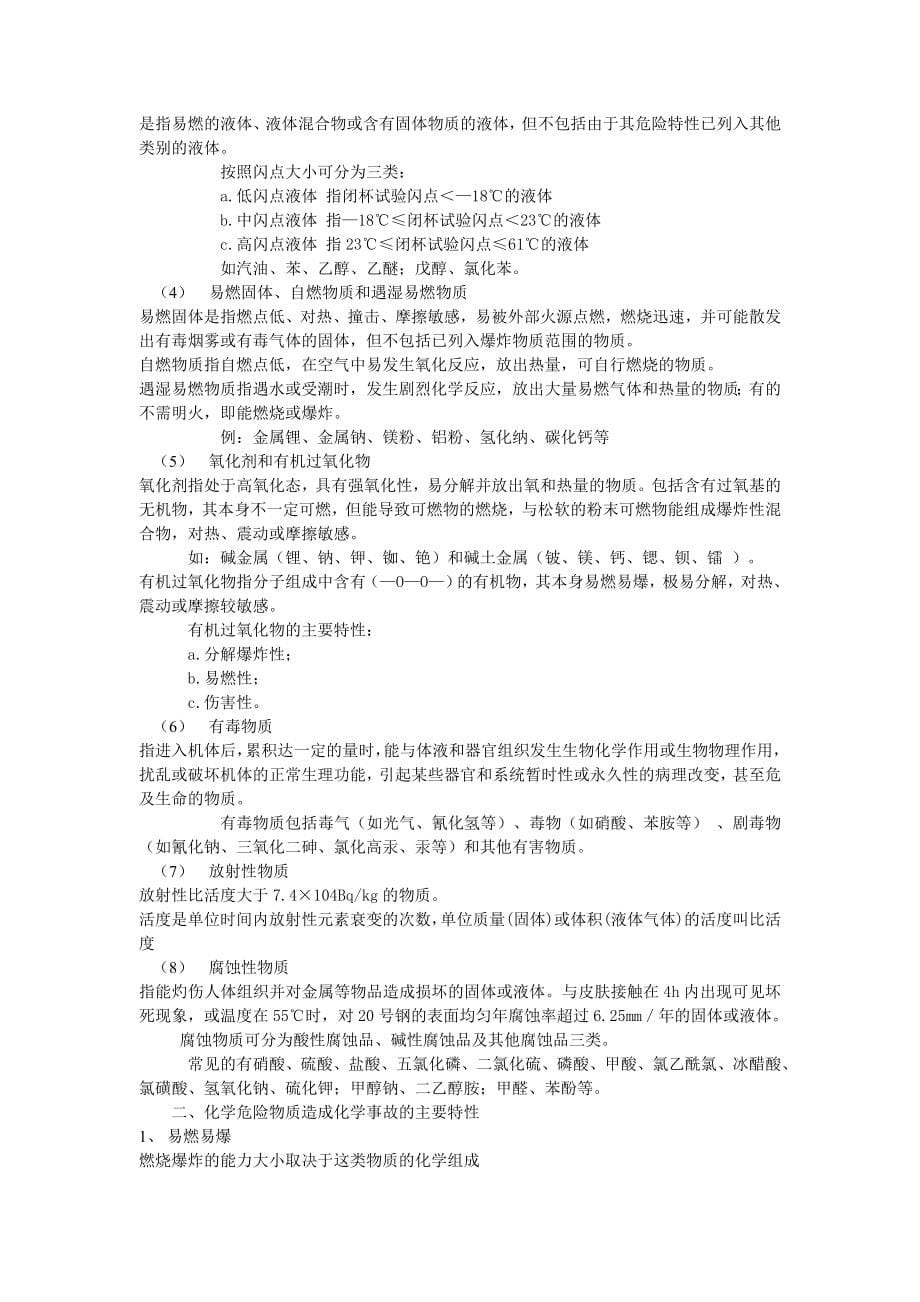 化工安全技术教案最后稿.doc_第5页