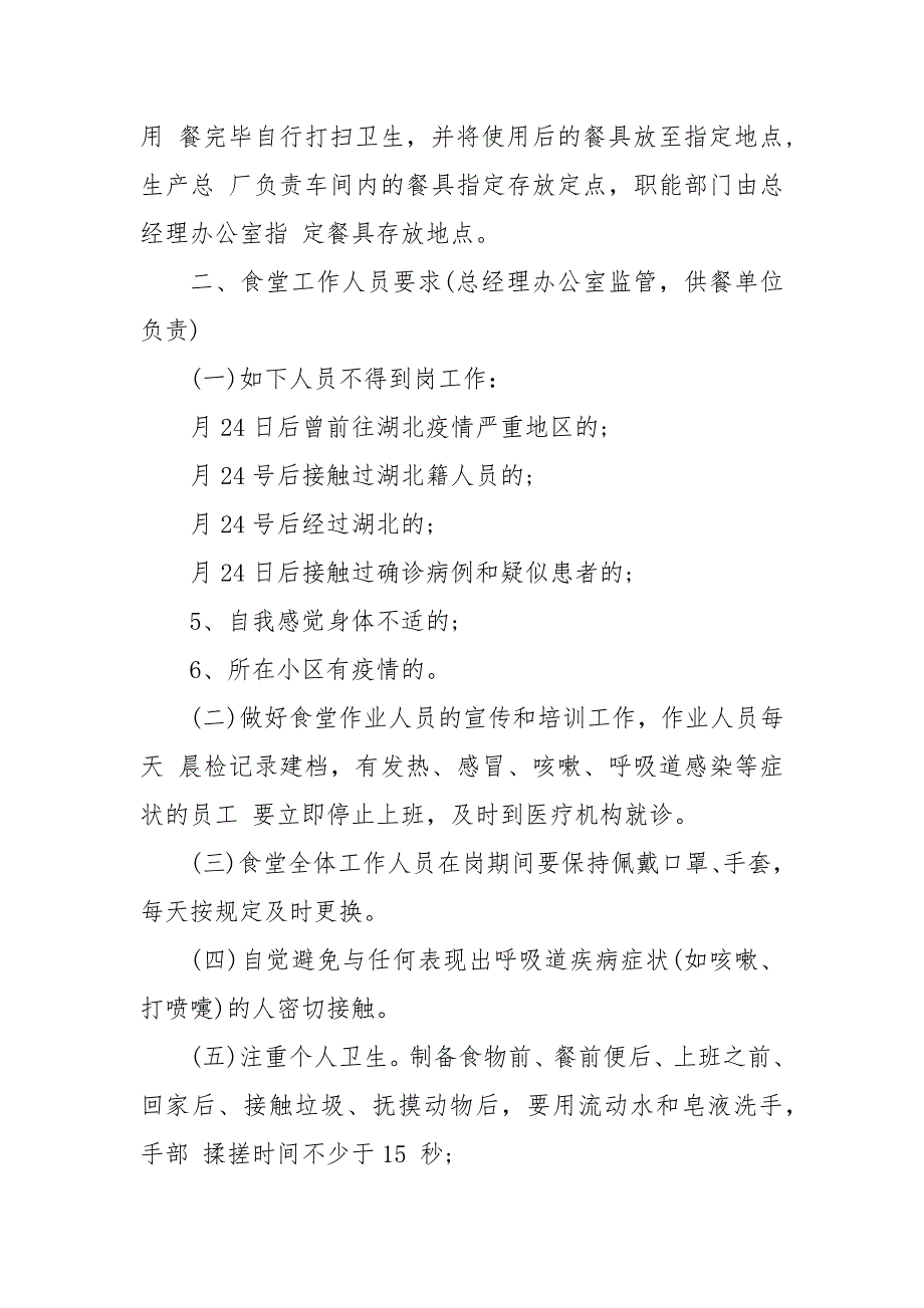 疫情防控期间员工食堂管理规定范文_第3页