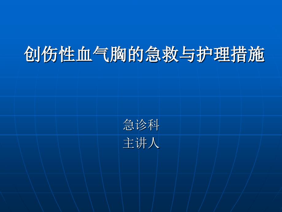 创伤血气胸的急救与护理_第1页