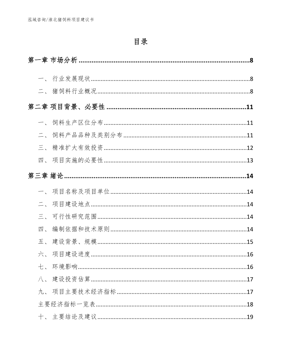 淮北猪饲料项目建议书范文_第1页