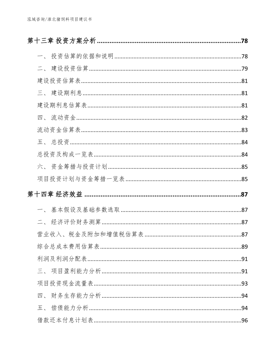 淮北猪饲料项目建议书范文_第4页