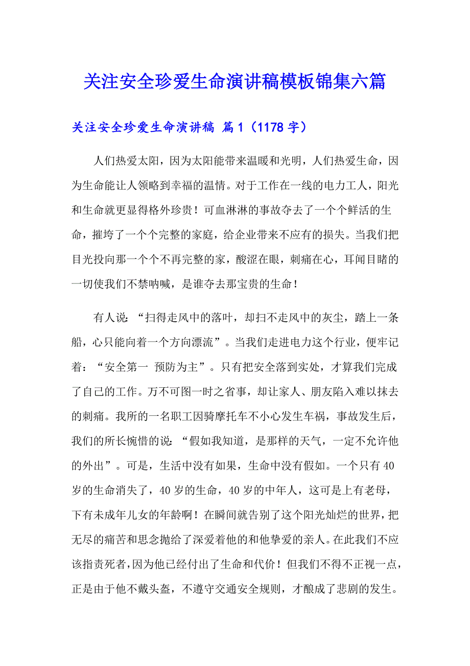 关注安全珍爱生命演讲稿模板锦集六篇_第1页