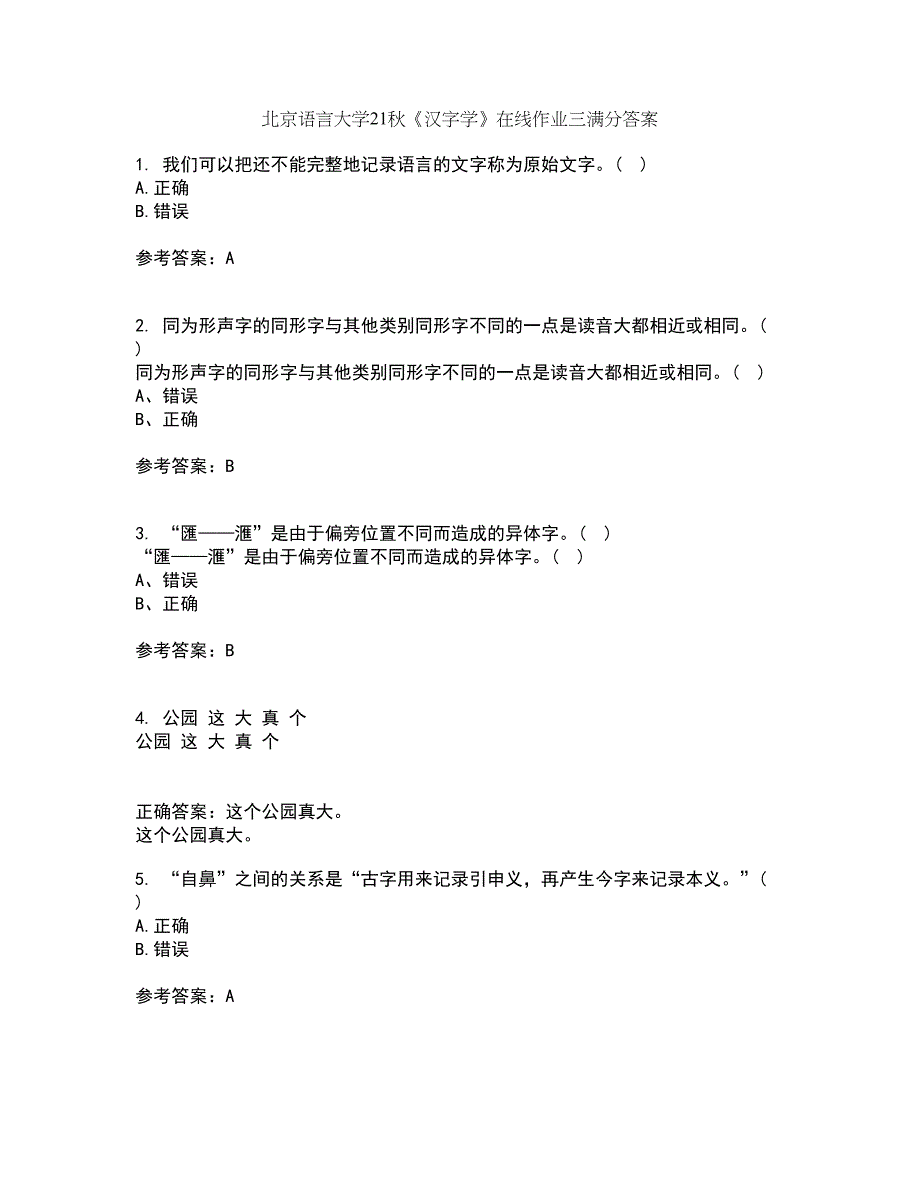 北京语言大学21秋《汉字学》在线作业三满分答案24_第1页