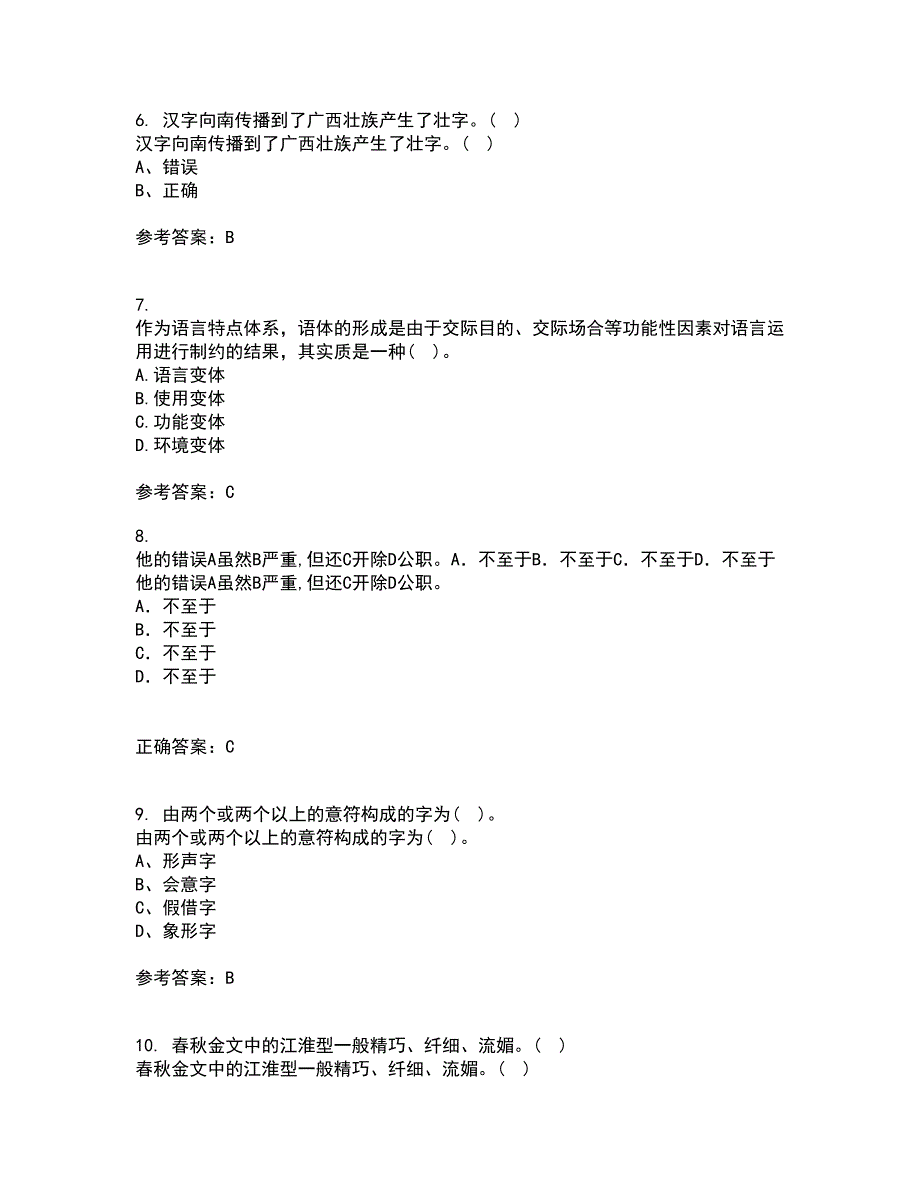 北京语言大学21秋《汉字学》在线作业三满分答案24_第2页