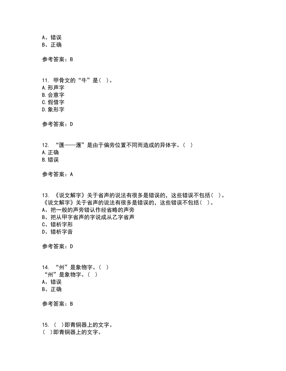 北京语言大学21秋《汉字学》在线作业三满分答案24_第3页