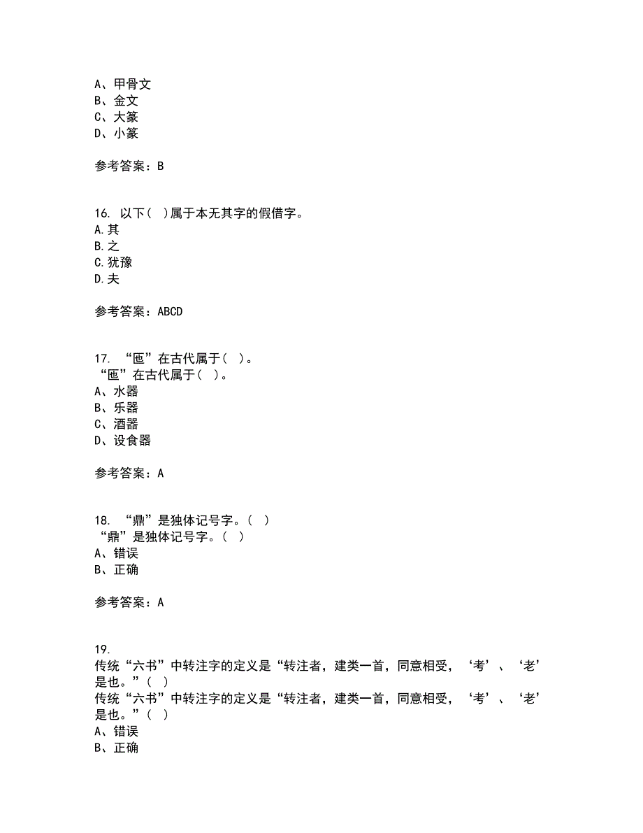 北京语言大学21秋《汉字学》在线作业三满分答案24_第4页