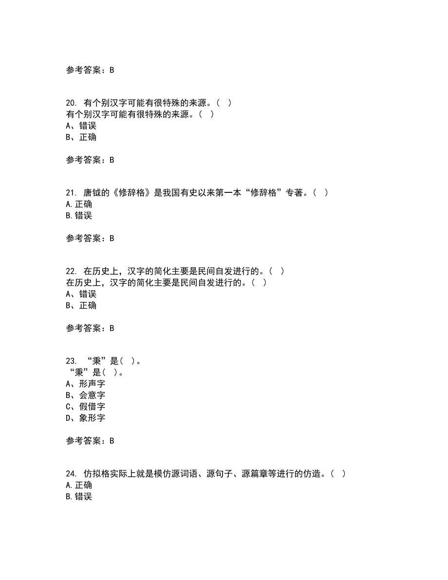 北京语言大学21秋《汉字学》在线作业三满分答案24_第5页